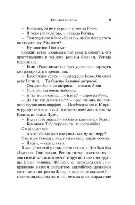 Страница 9 романа с диалогом Режины, Роже, Анни и Саньо