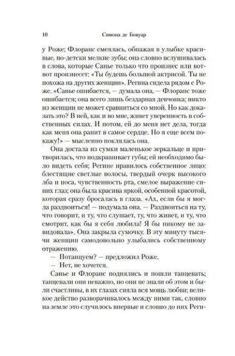 Страница 10 романа с текстом о Режине, Роже и Саньо