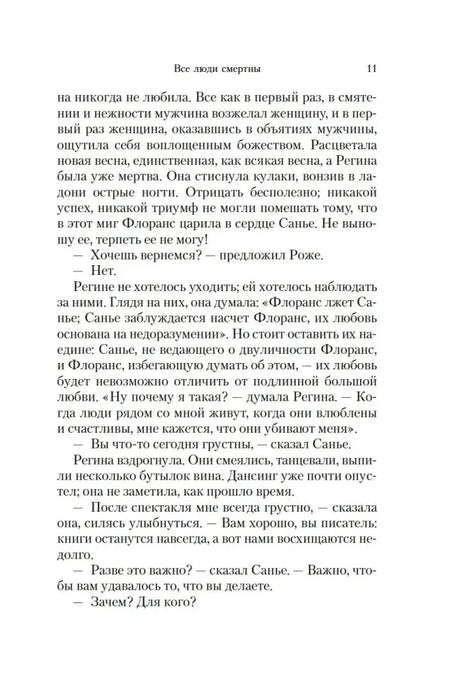 Страница 11 романа с диалогом Регины, Санье и Роже.