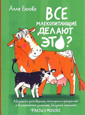 Обложка Все млекопитающие делают это? 978-5-91759-916-8