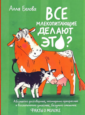 Обложка Все млекопитающие делают это? 978-5-91759-916-8