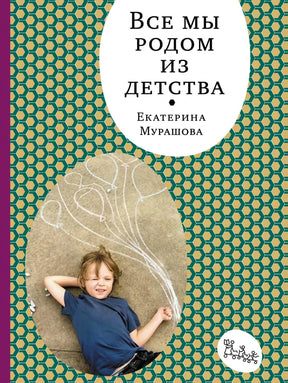 Обложка «Все мы родом из детства»: узор, ребенок на асфальте и белый овал с названием