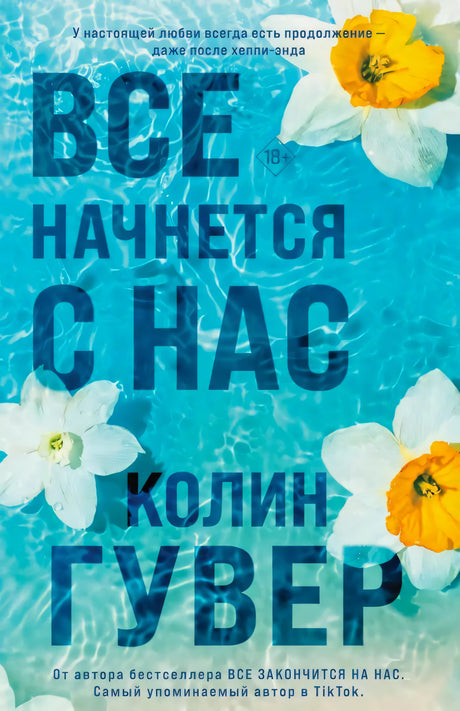 Обложка книги «Все начнется с нас» Колин Гувер на голубом водном фоне