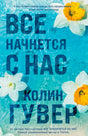 Обложка книги «Все начнется с нас» Колин Гувер на голубом водном фоне