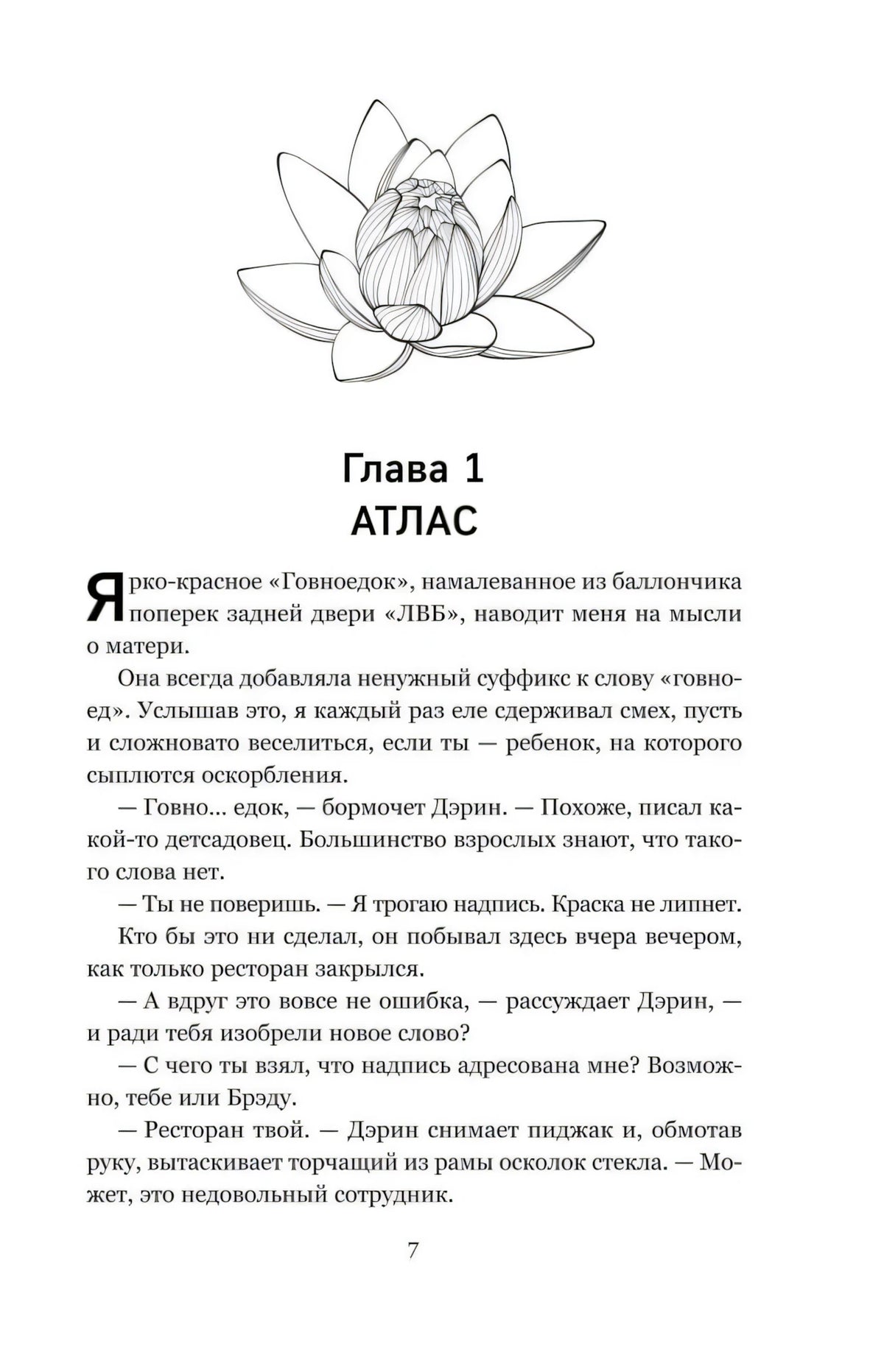 Страница 7: начало главы 1 «Атлас» с рисунком лотоса