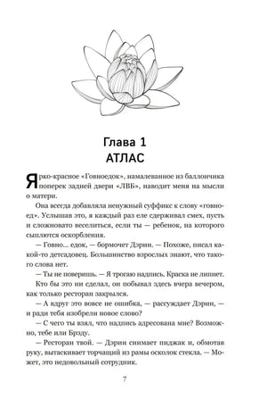 Страница 7: начало главы 1 «Атлас» с рисунком лотоса