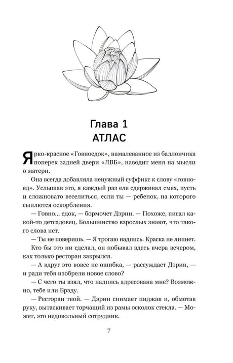 Страница 7: начало главы 1 «Атлас» с рисунком лотоса