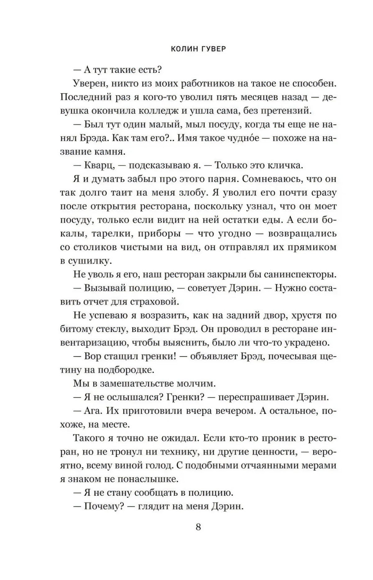 Страница 8 романа с текстом и колонтитулом «Колин Гувер»