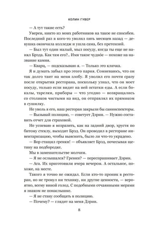 Страница 8 романа с текстом и колонтитулом «Колин Гувер»