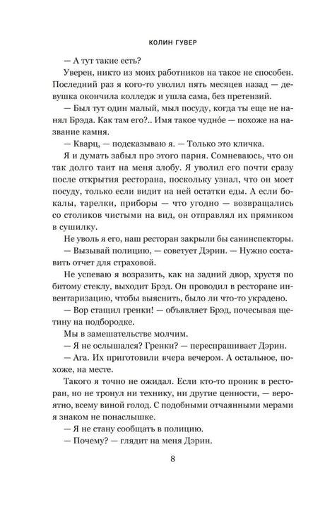 Страница 8 романа с текстом и колонтитулом «Колин Гувер»