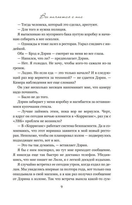 Страница 9 романа с текстом и заголовком «Все начнется с нас»