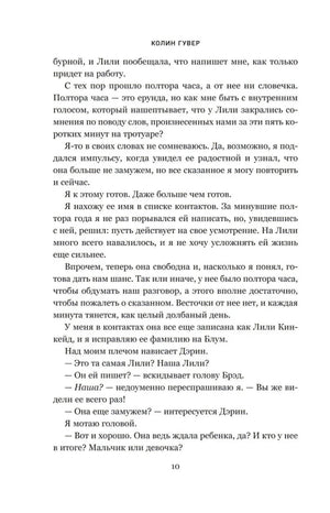Страница 10 романа с текстом и колонтитулом «Колин Гувер»