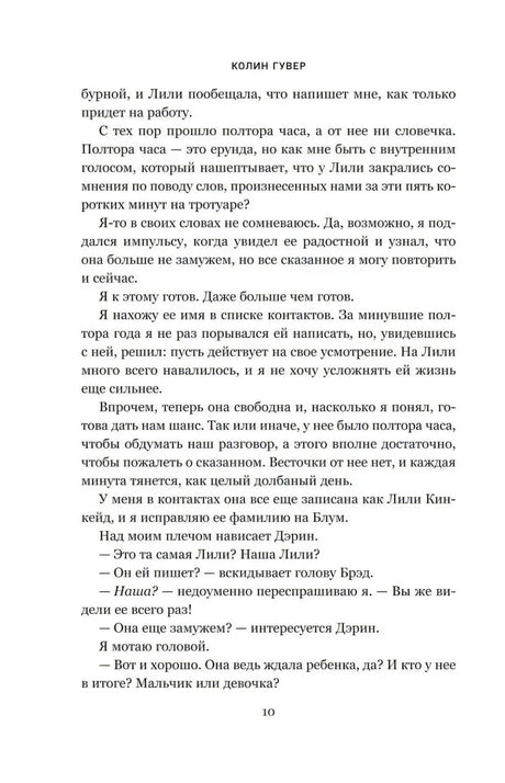 Страница 10 романа с текстом и колонтитулом «Колин Гувер»