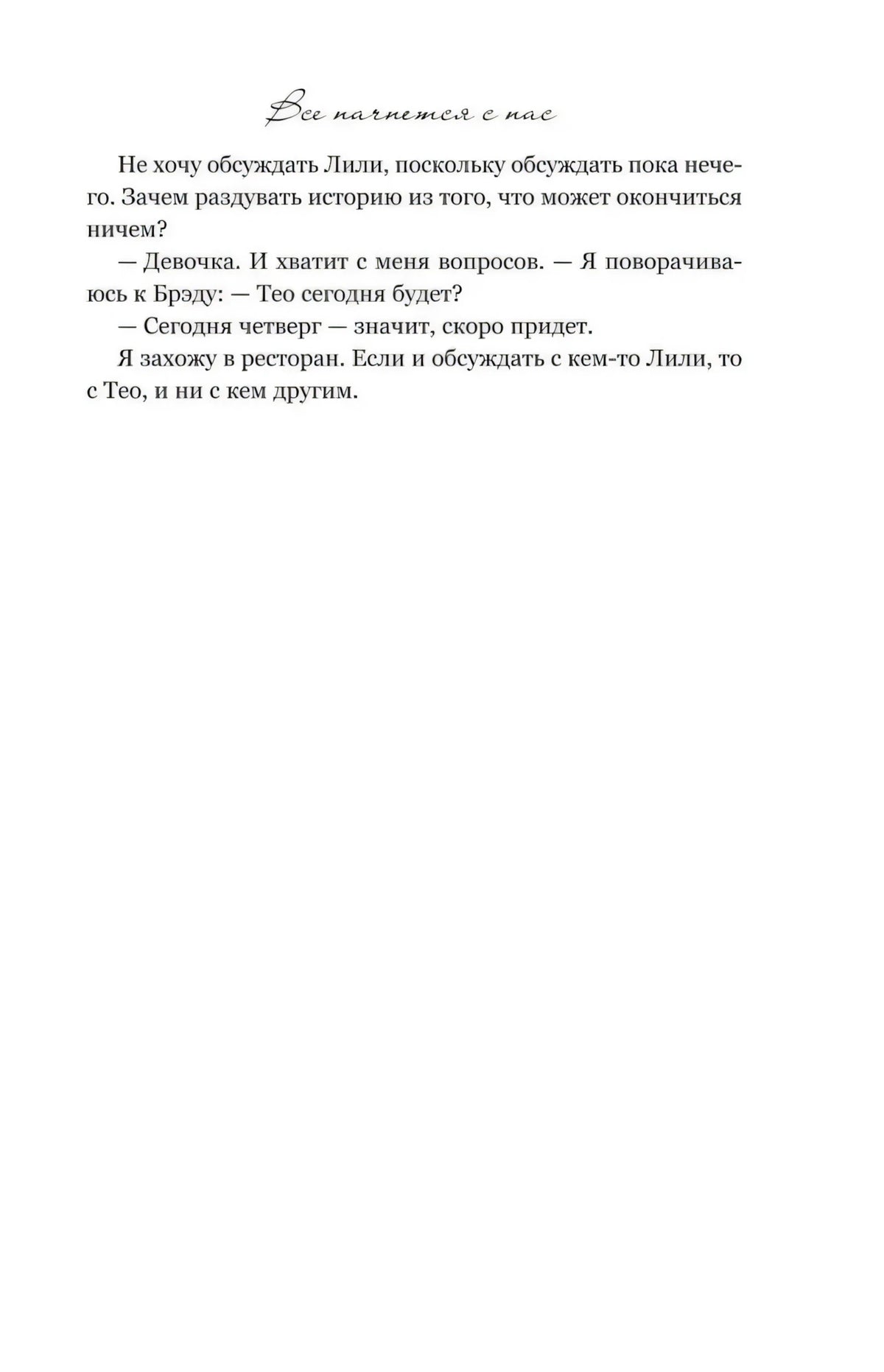 Страница 11 романа с заголовком «Все начнется с нас» и коротким фрагментом