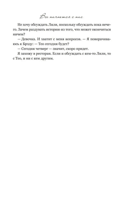 Страница 11 романа с заголовком «Все начнется с нас» и коротким фрагментом