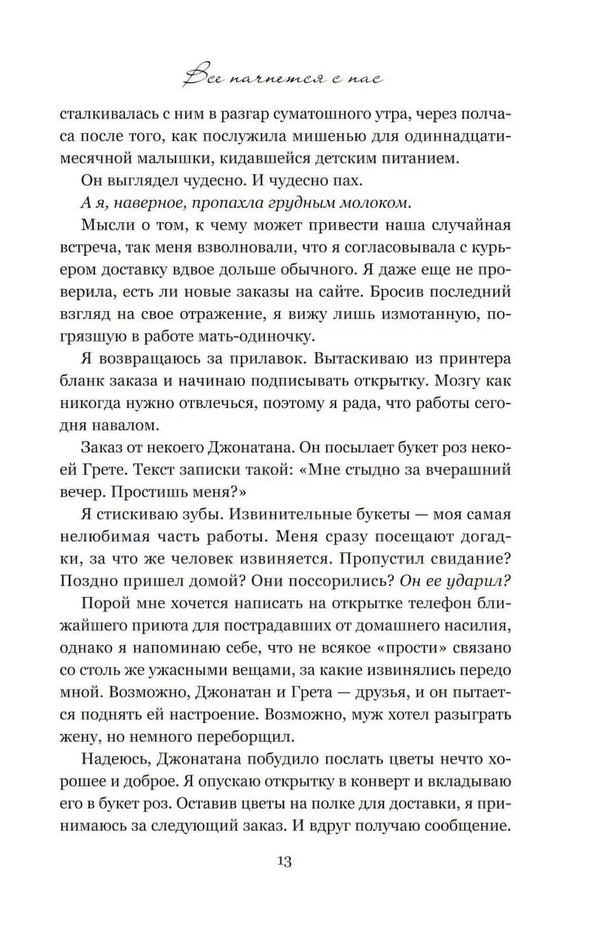 Страница 13 романа с текстом и заголовком «Все начнется с нас»