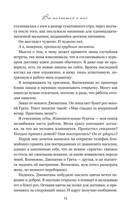 Страница 13 романа с текстом и заголовком «Все начнется с нас»
