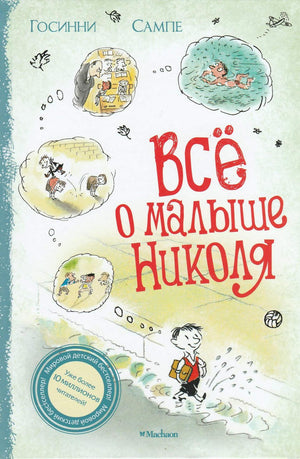 Обложка книги "Всё о малыше Николя"