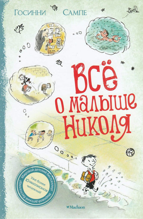 Обложка книги "Всё о малыше Николя"