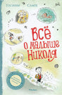 Обложка книги "Всё о малыше Николя"