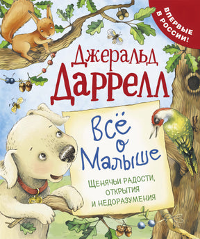 Обложка книги "Всё о Малыше" Джеральда Даррелла