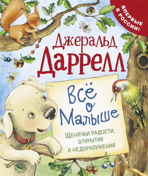 Обложка книги "Всё о Малыше" Джеральда Даррелла