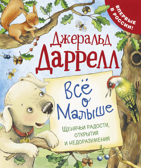Обложка книги "Всё о Малыше" Джеральда Даррелла