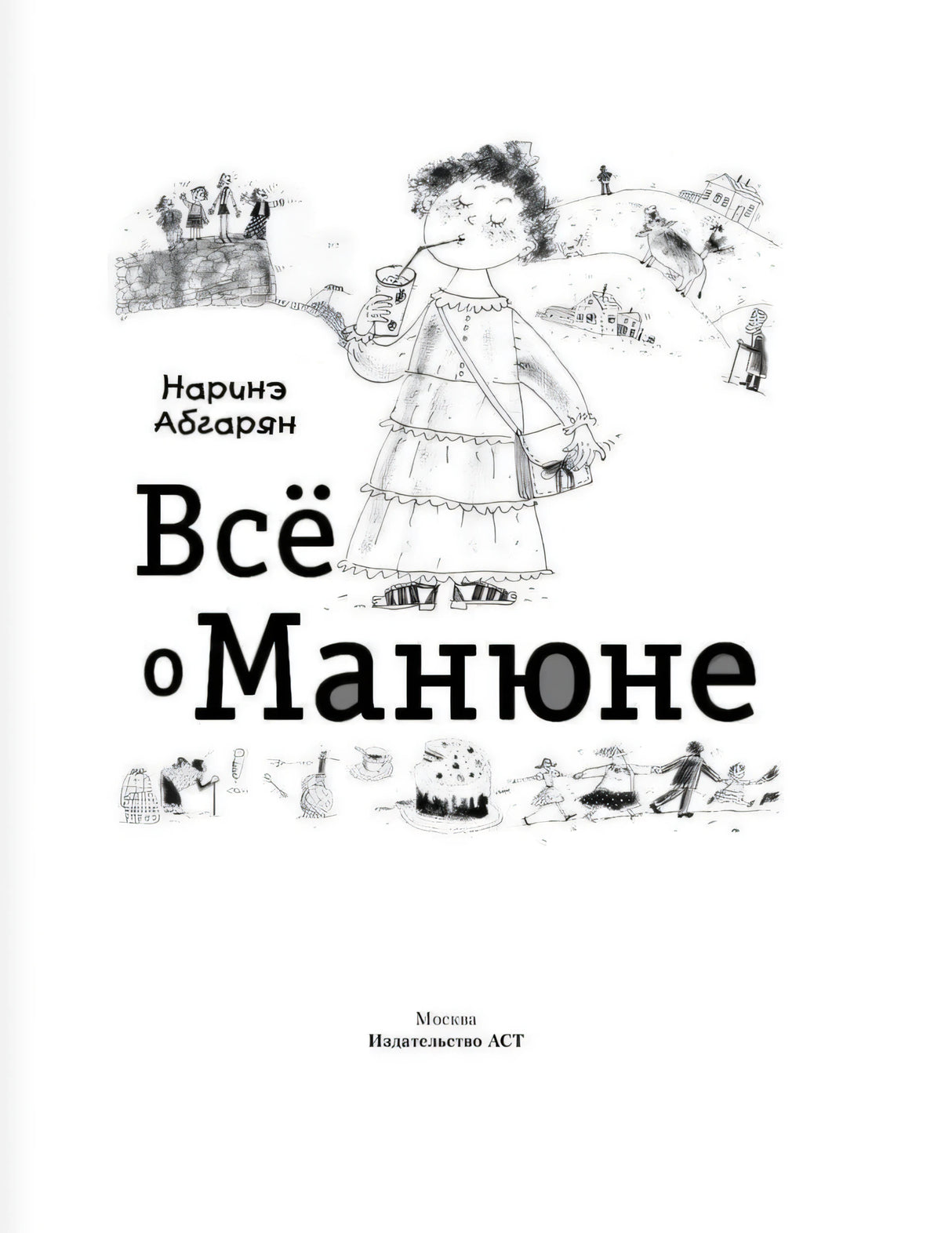 Все о Манюне 9785170824236