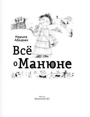 Все о Манюне 9785170824236