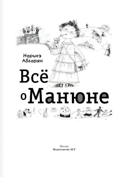 Все о Манюне 9785170824236