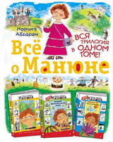 Книга для детей "Все о Манюне" - трилогия в одном томе