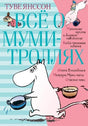 Обложка книги "Всё о Муми-троллях" в 2-х томах