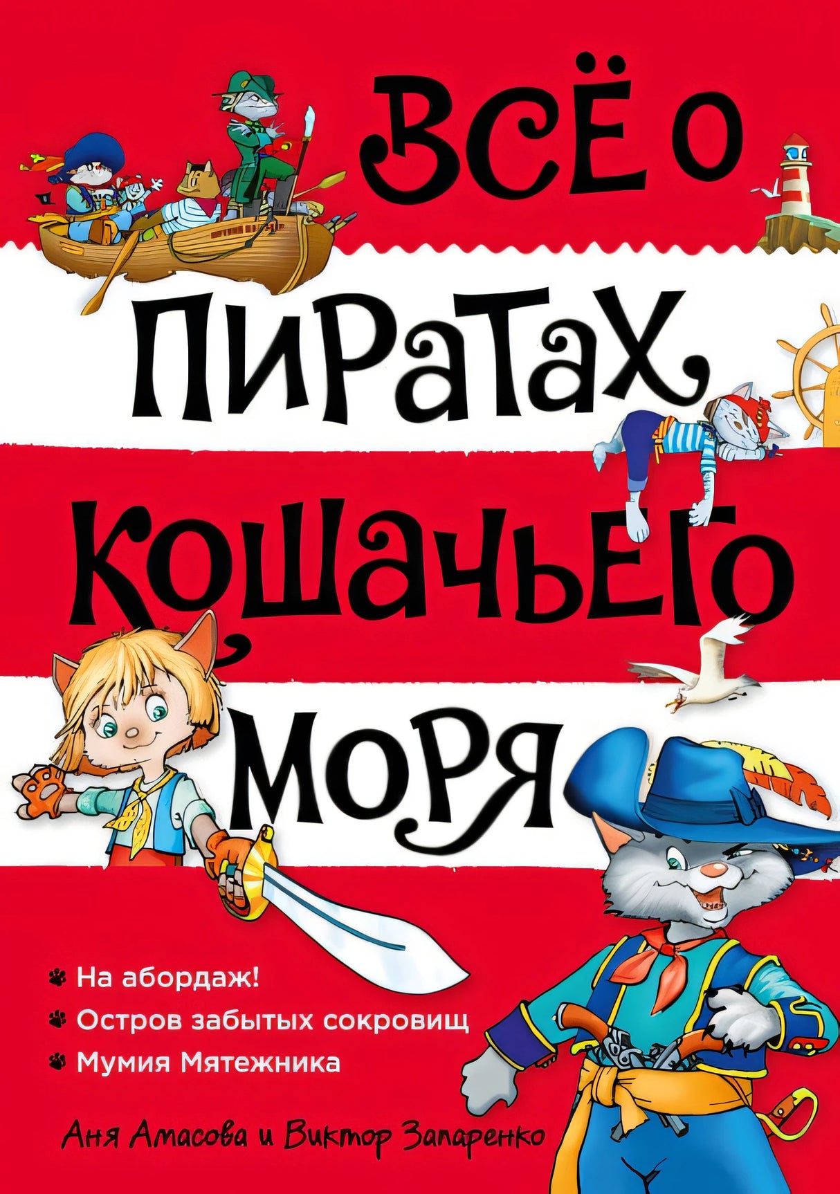 Обложка Все о пиратах Кошачьего моря. Том 1. На абордаж. Остров забытых сокровищ. Мумия мятежника 978-5-389-20377-8