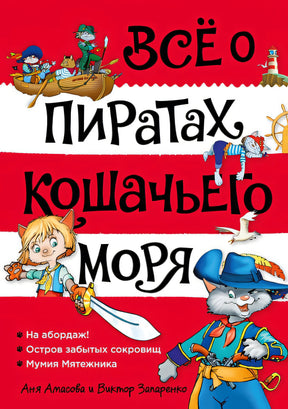Обложка Все о пиратах Кошачьего моря. Том 1. На абордаж. Остров забытых сокровищ. Мумия мятежника 978-5-389-20377-8