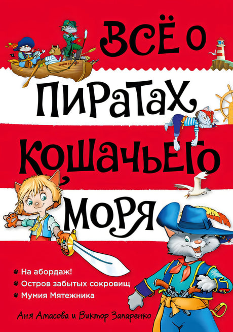 Обложка Все о пиратах Кошачьего моря. Том 1. На абордаж. Остров забытых сокровищ. Мумия мятежника 978-5-389-20377-8