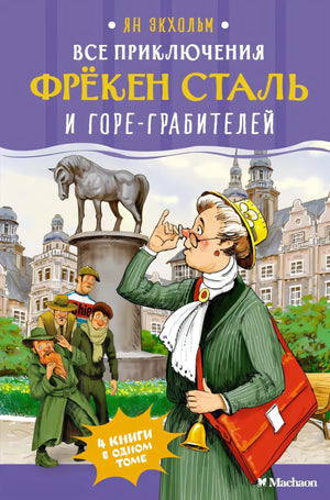 Все приключения фрёкен Сталь и горе-грабителей 9785389264250