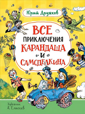 Обложка Все приключения Карандаша и Самоделкина. Сказочные повести 978-5-353-10266-3