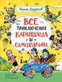 Обложка Все приключения Карандаша и Самоделкина. Сказочные повести 978-5-353-10266-3