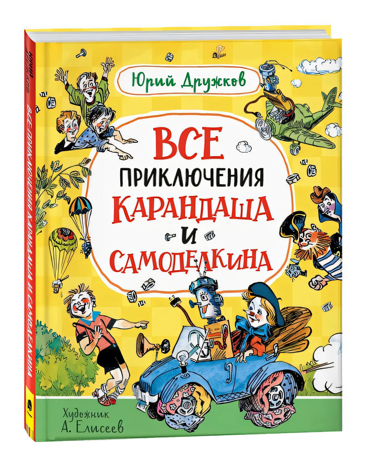 Все приключения Карандаша и Самоделкина. Сказочные повести 978-5-353-10266-3 - 0