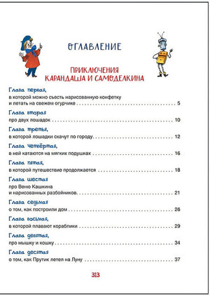 Все приключения Карандаша и Самоделкина. Сказочные повести 978-5-353-10266-3 - 3