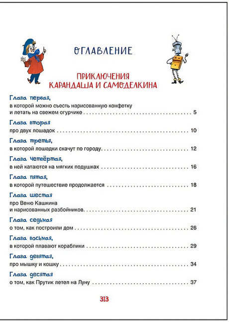 Все приключения Карандаша и Самоделкина. Сказочные повести 978-5-353-10266-3 - 3