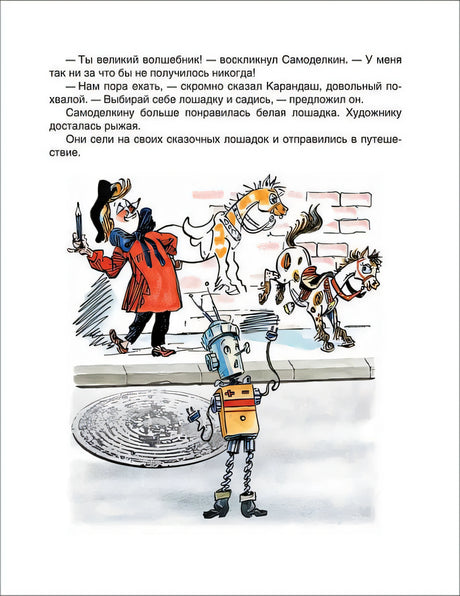 Все приключения Карандаша и Самоделкина. Сказочные повести