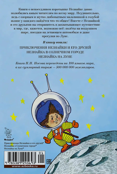 Задняя обложка с аннотацией, штрихкодом и Незнайкой в скафандре на Луне.