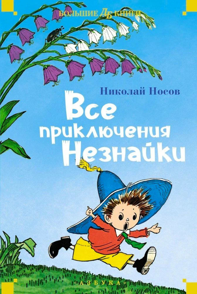 Обложка книги Николая Носова «Все приключения Незнайки» с Незнайкой и колокольчиками.