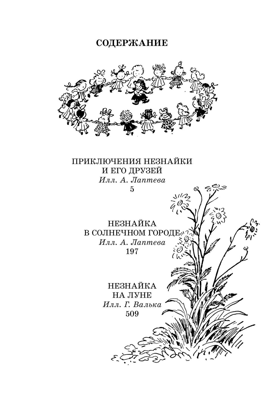 Страница содержания с перечнем трёх книг о Незнайке и чёрно-белыми рисунками.