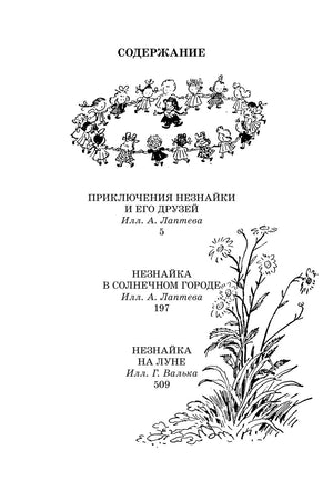 Страница содержания с перечнем трёх книг о Незнайке и чёрно-белыми рисунками.