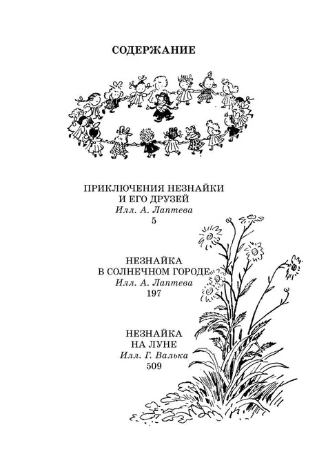 Страница содержания с перечнем трёх книг о Незнайке и чёрно-белыми рисунками.