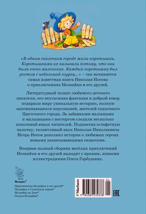 Задняя обложка с аннотацией, рисунком Незнайки и штрихкодом