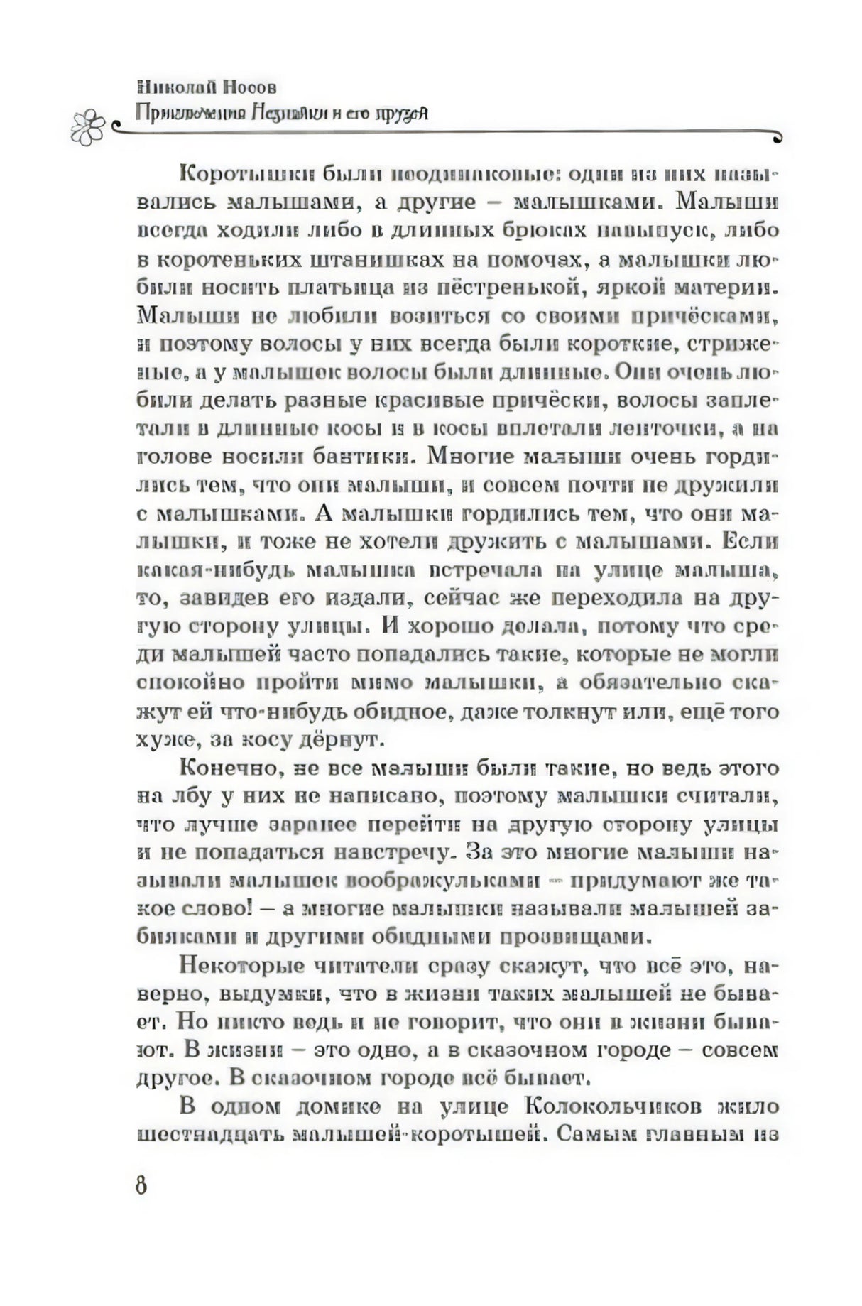 Страница 8 с текстом из «Приключений Незнайки и его друзей».