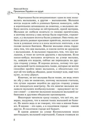 Страница 8 с текстом из «Приключений Незнайки и его друзей».
